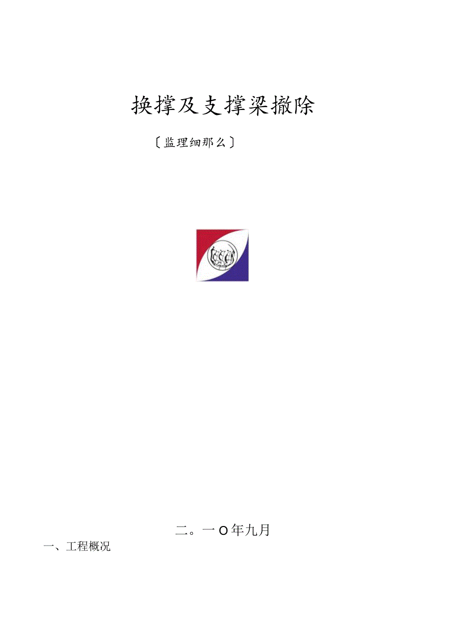 支撑梁拆除监理细则.docx_第1页