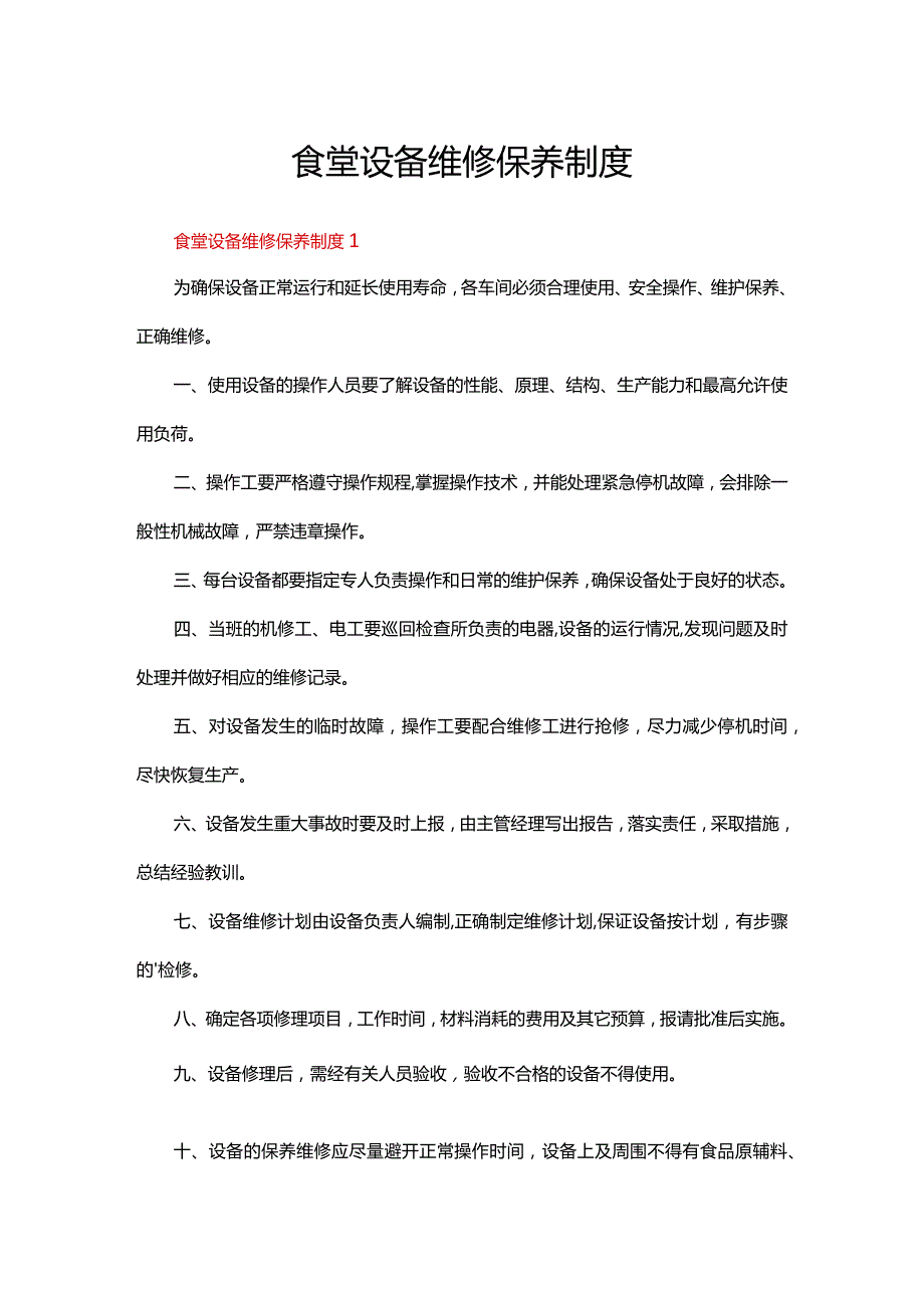 食堂设备维修保养制度（6篇）.docx_第1页