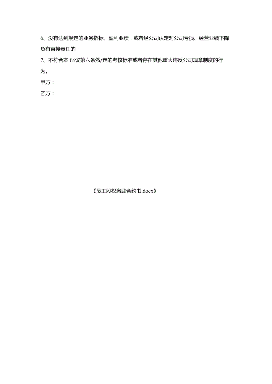 员工股权激励合约书.docx_第3页