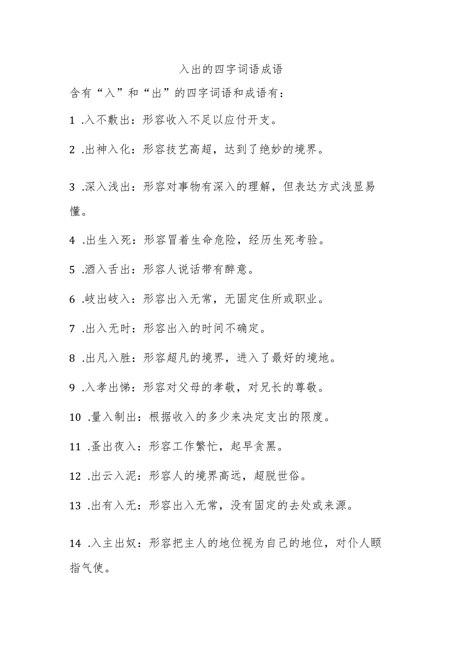 入出的四字词语成语.docx_第1页