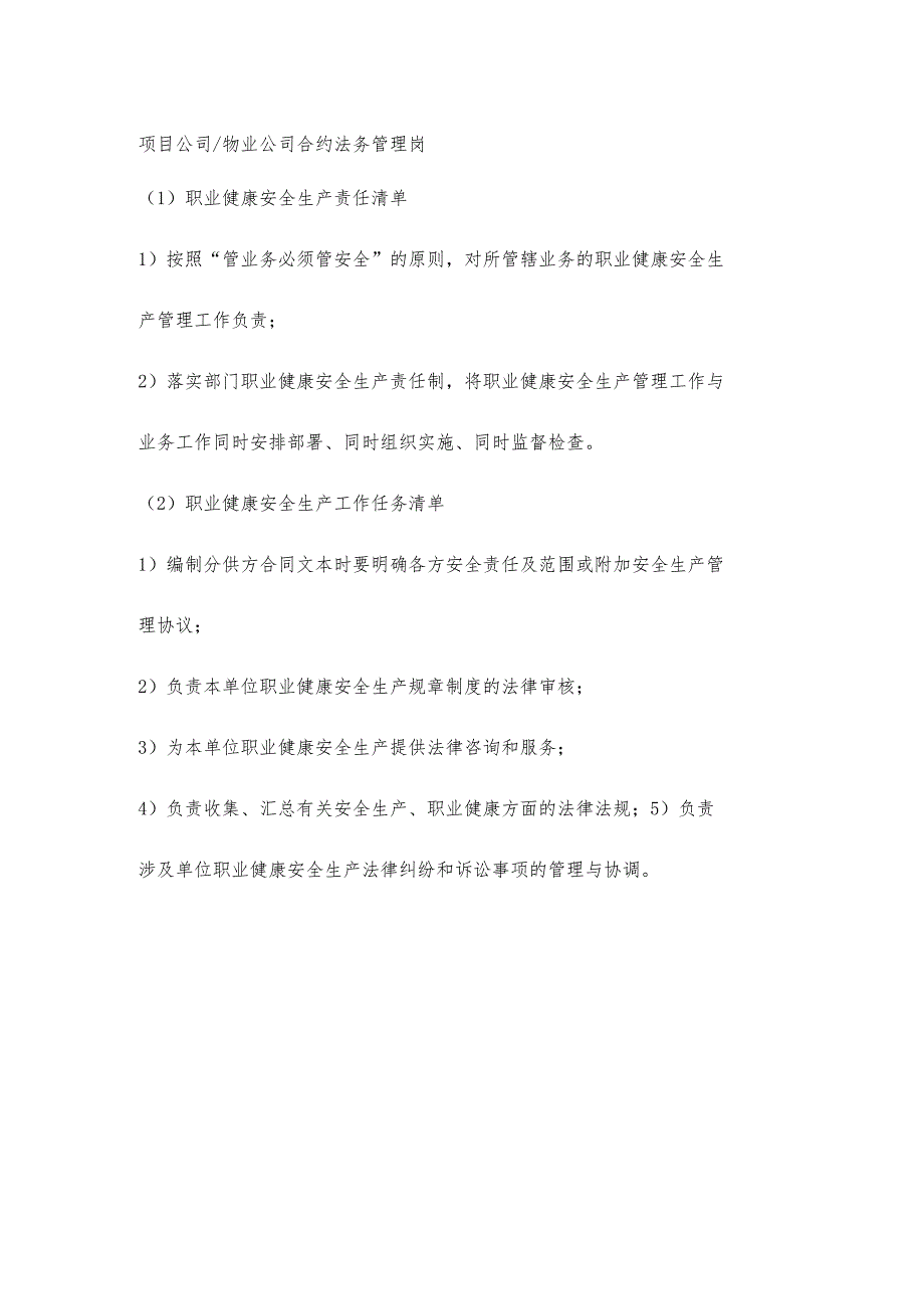 物业公司合约法务管理岗职业健康安全生产责任清单及工作任务清单.docx_第1页