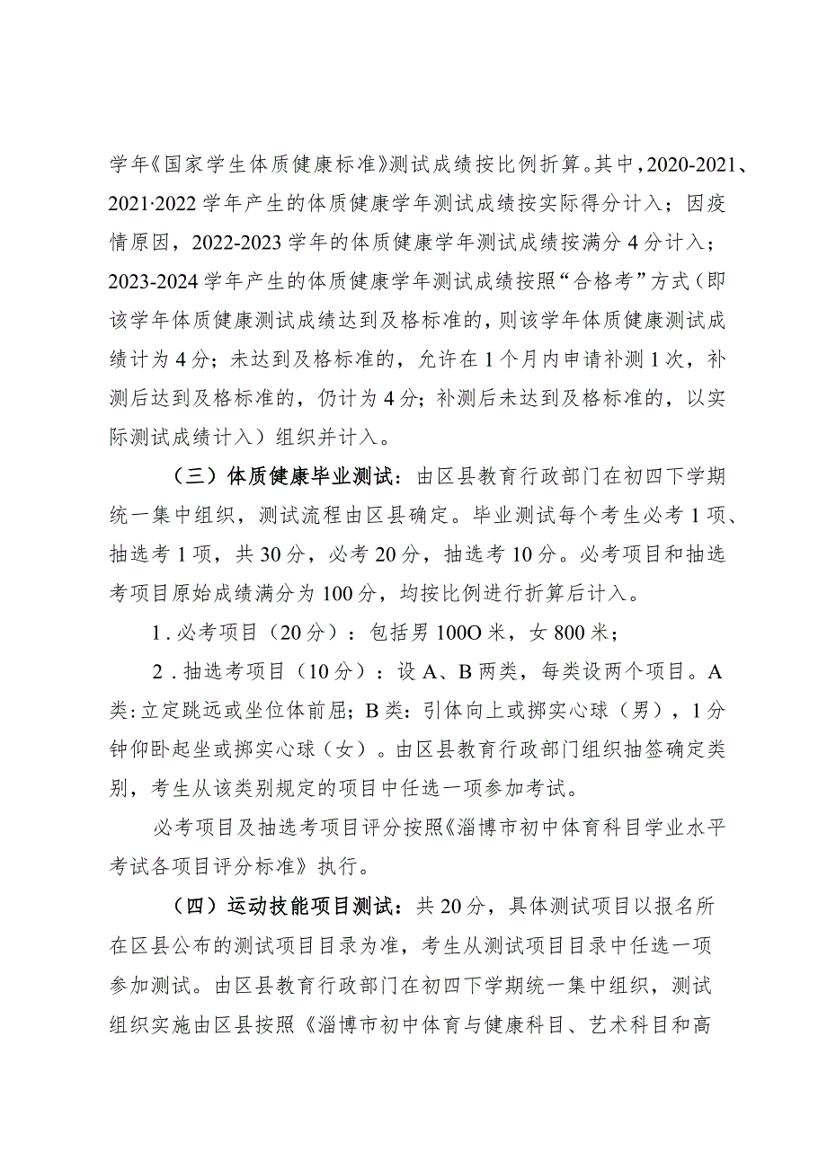 《淄博市2024年初中毕业生体育与健康科目学业水平考试工作实施方案》.docx_第2页