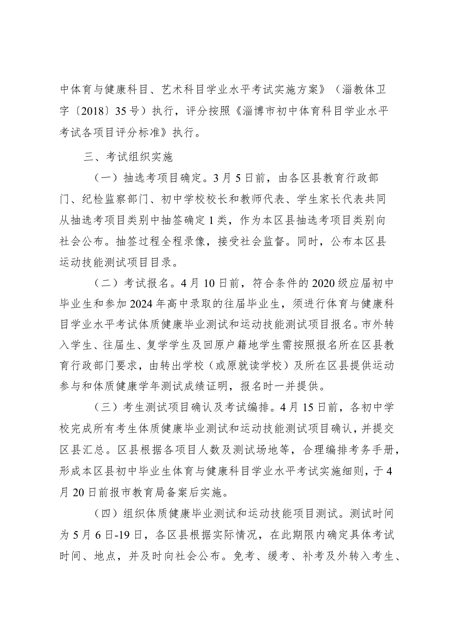 《淄博市2024年初中毕业生体育与健康科目学业水平考试工作实施方案》.docx_第3页