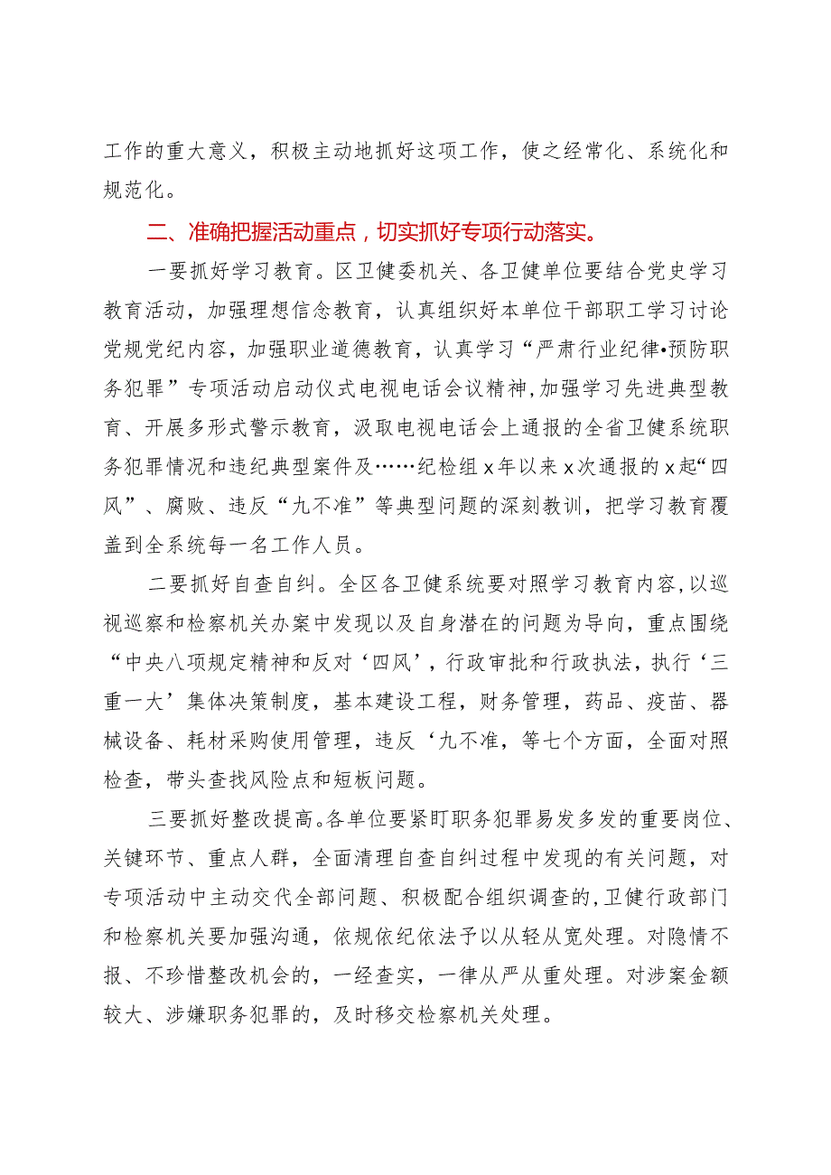 卫健系统“严肃行业纪律·预防职务犯罪”专项活动动员会上的讲话.docx_第2页