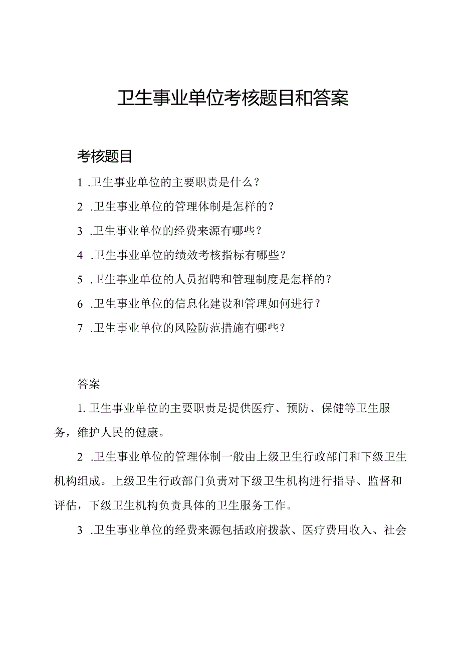 卫生事业单位考核题目和答案.docx_第1页