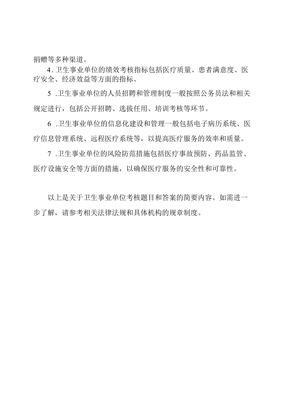 卫生事业单位考核题目和答案.docx_第2页