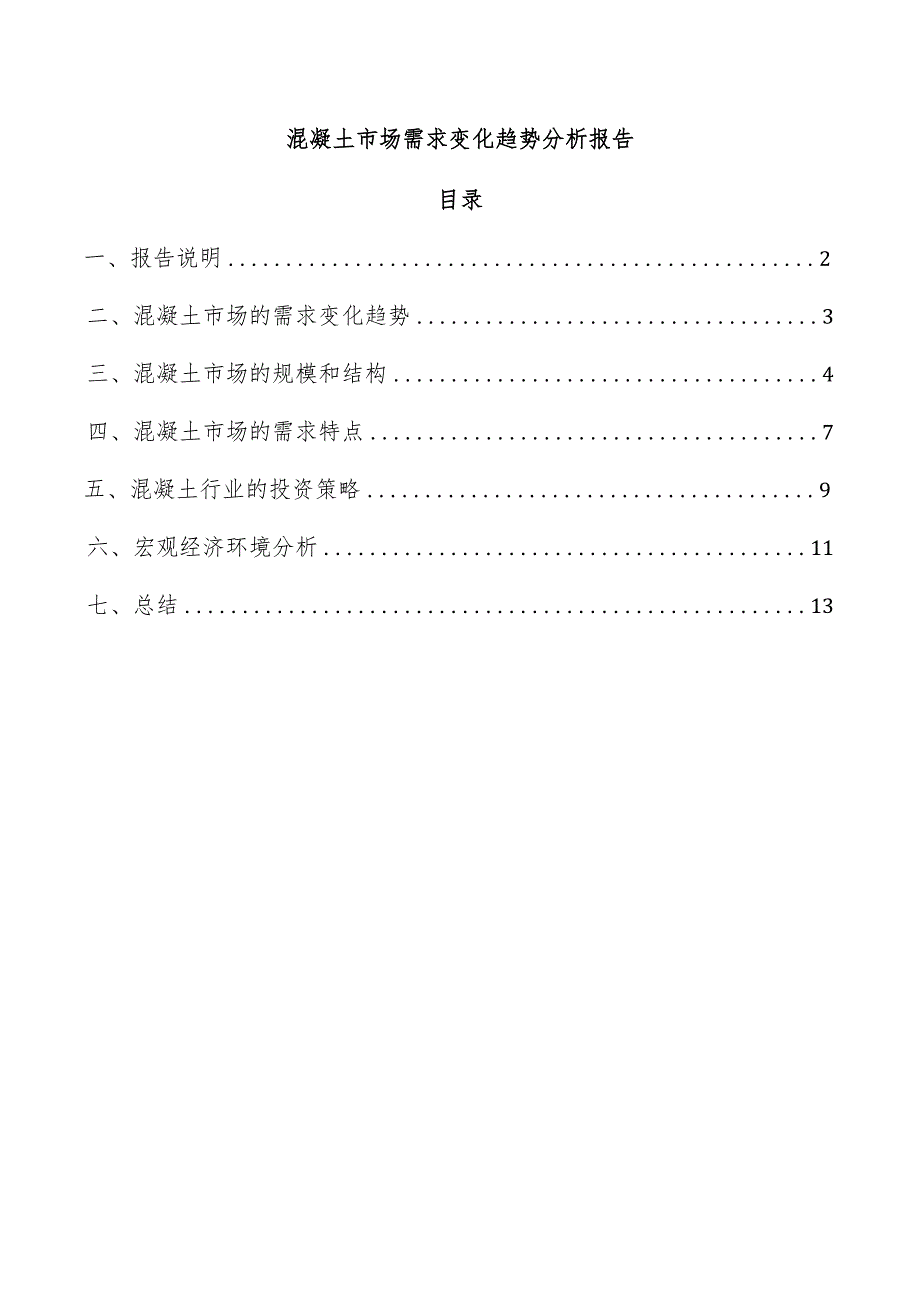 混凝土市场需求变化趋势分析报告.docx_第1页