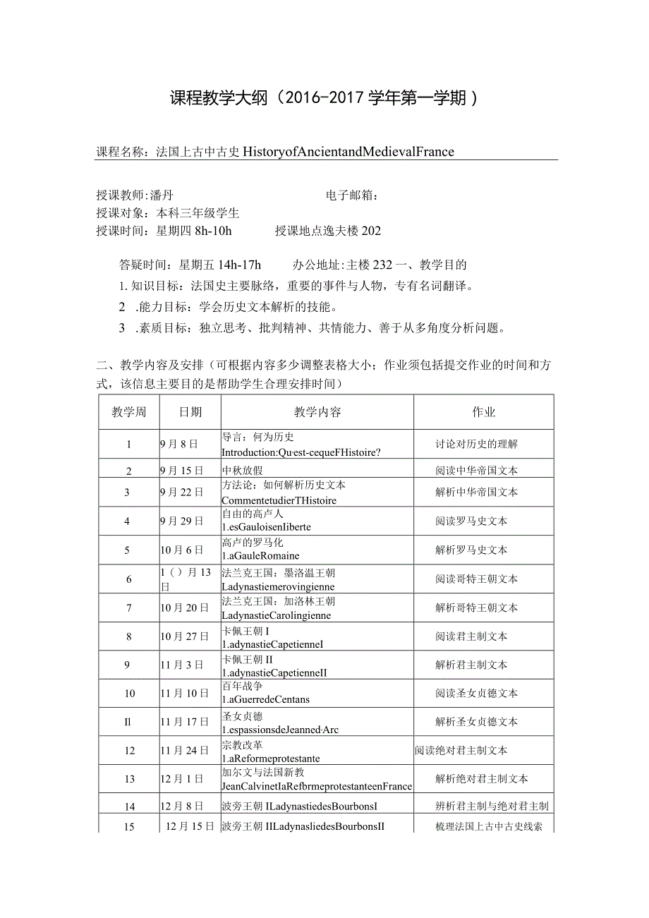 课程教学大纲2016-2017学年第一学期.docx_第1页