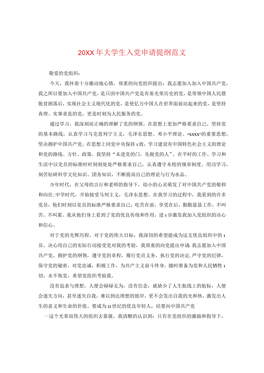 20XX年大学生入党申请提纲范文.docx_第1页