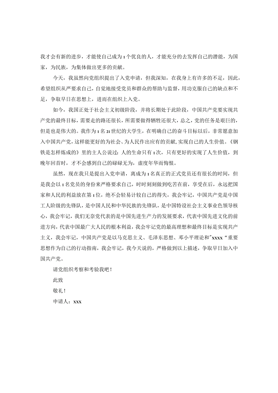 20XX年大学生入党申请提纲范文.docx_第2页