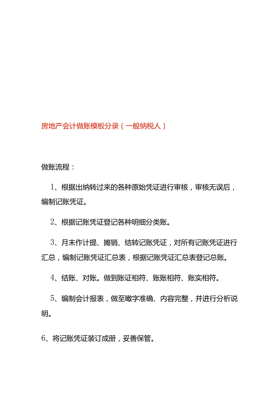 房地产会计做账模板分录（一般纳税人）.docx_第1页