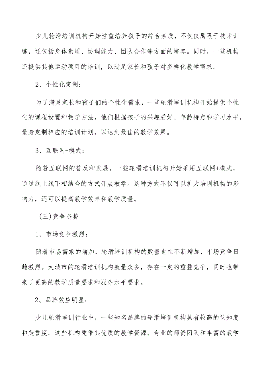 少儿轮滑培训产业研究分析报告.docx_第3页