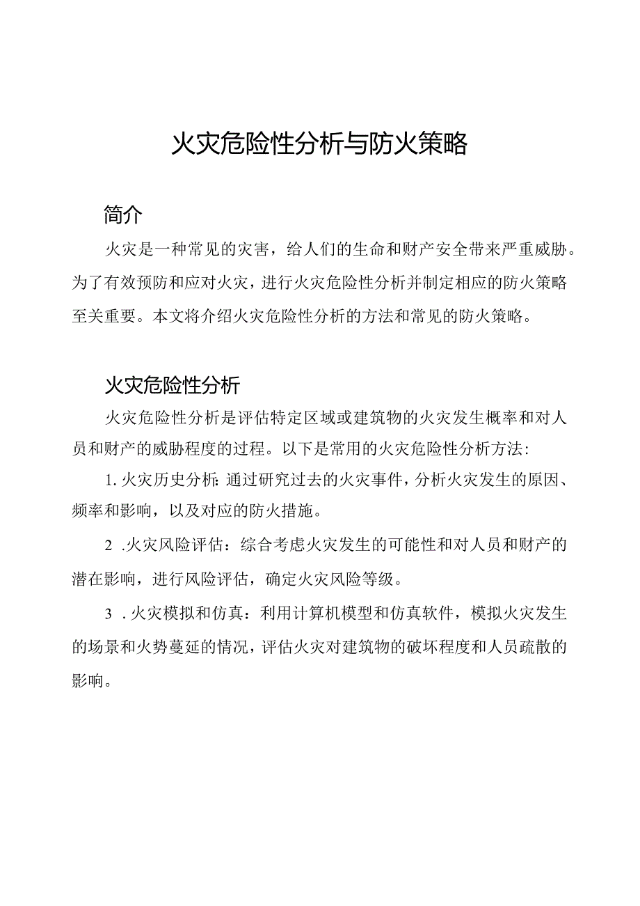 火灾危险性分析与防火策略.docx_第1页