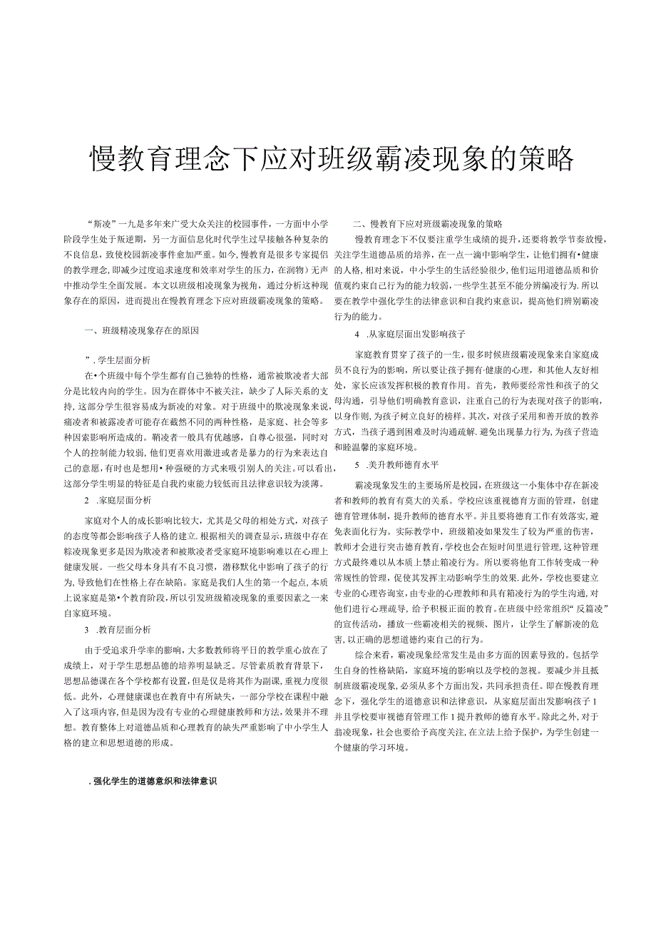 慢教育理念下应对班级霸凌现象的策略.docx_第1页