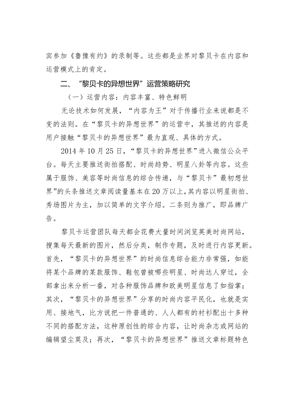 时尚类自媒体平台运营策略研究——以微信公众号“黎贝卡的异想世界”为例.docx_第3页