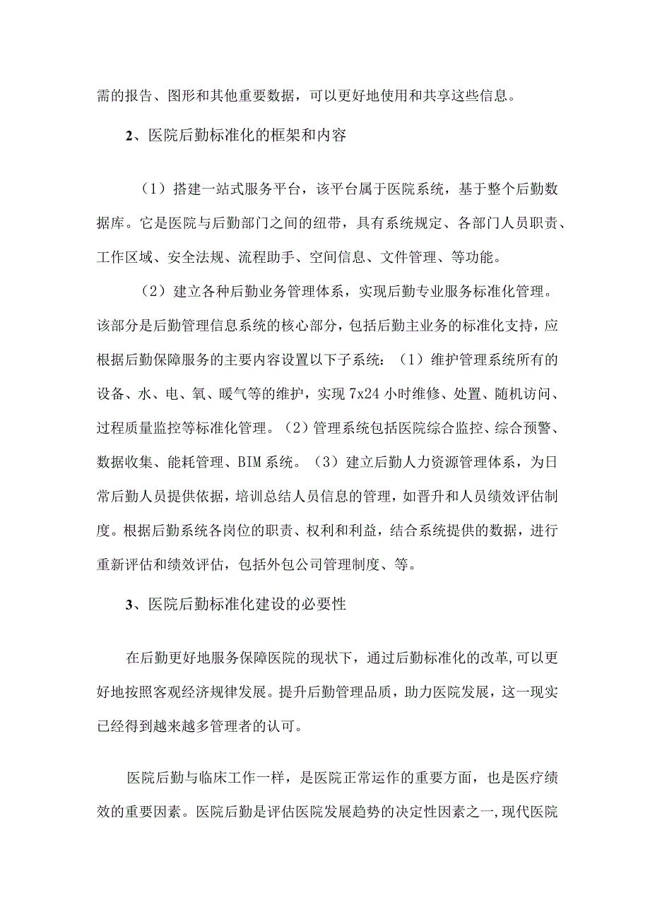 医院后勤标准化建设的必要性和可行性.docx_第2页