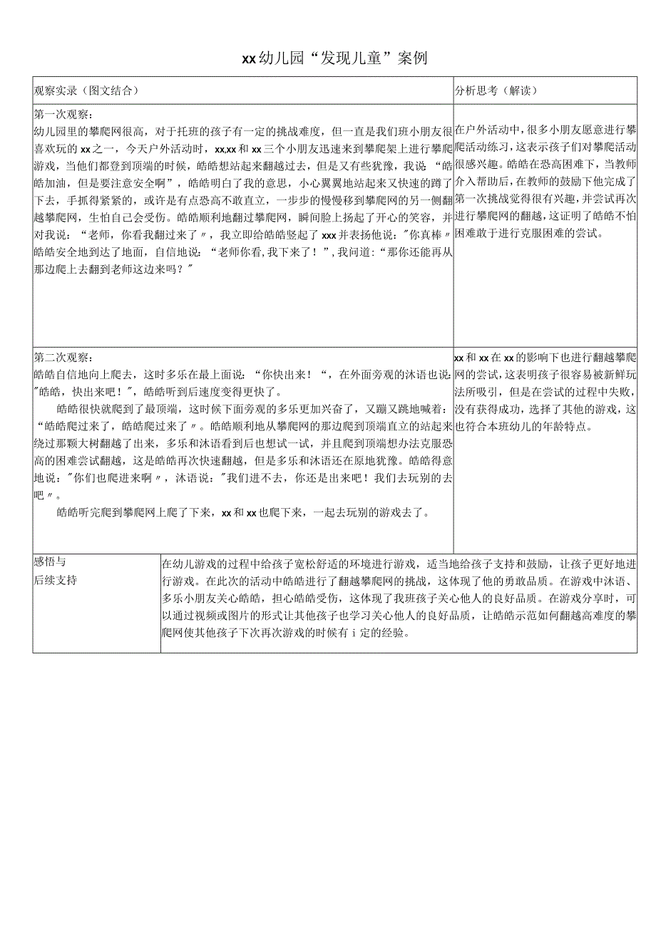 小班攀爬网游戏案例公开课教案教学设计课件资料.docx_第1页