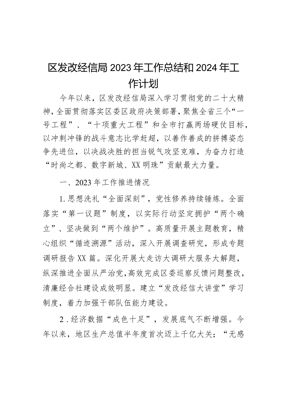 区发改经信局2023年工作总结和2024年工作计划.docx_第1页