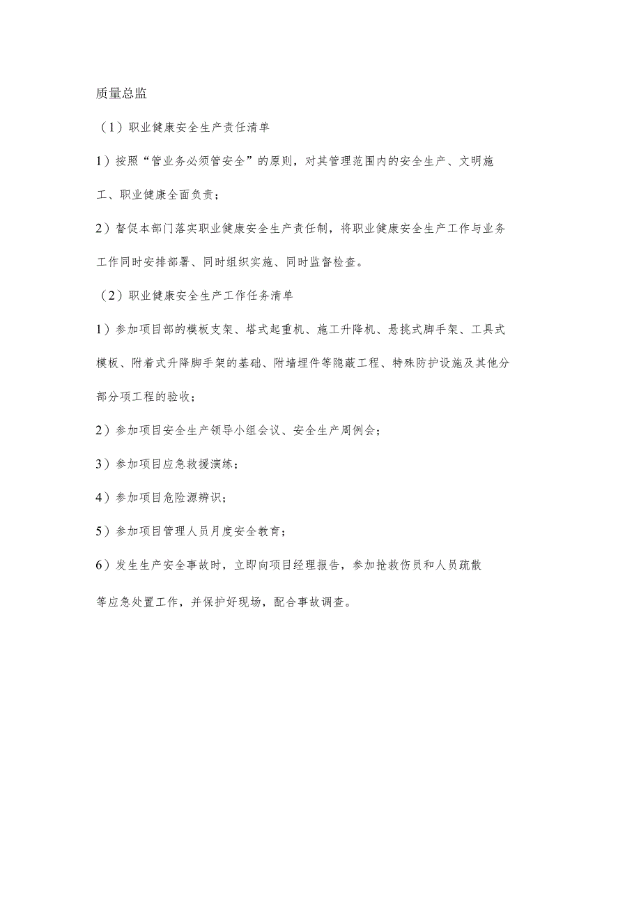 质量总监职业健康安全生产责任清单及工作任务清单.docx_第1页