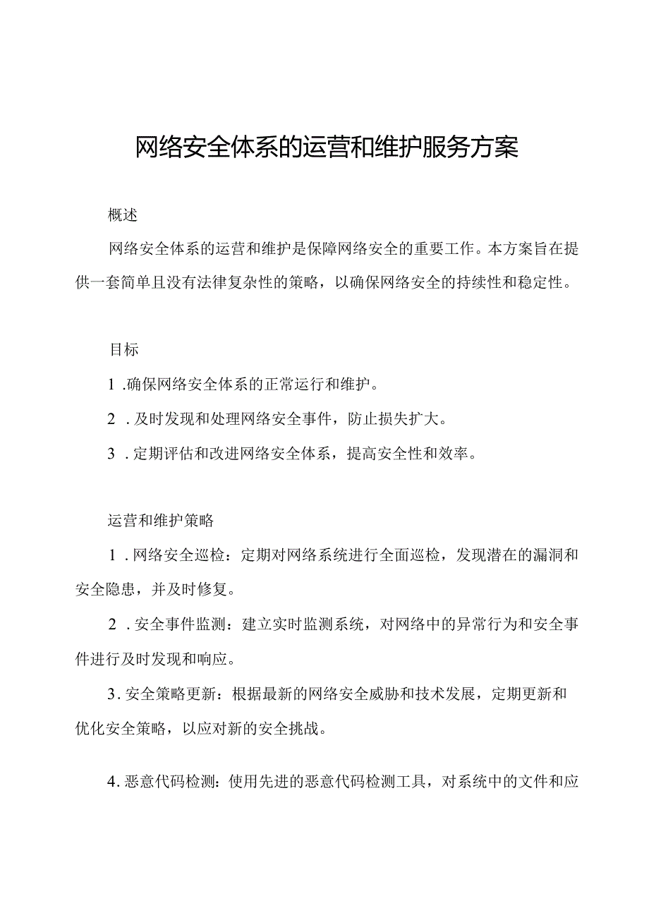 网络安全体系的运营和维护服务方案.docx_第1页