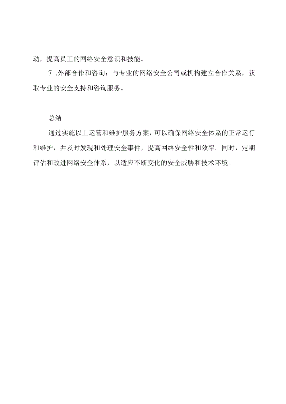 网络安全体系的运营和维护服务方案.docx_第3页