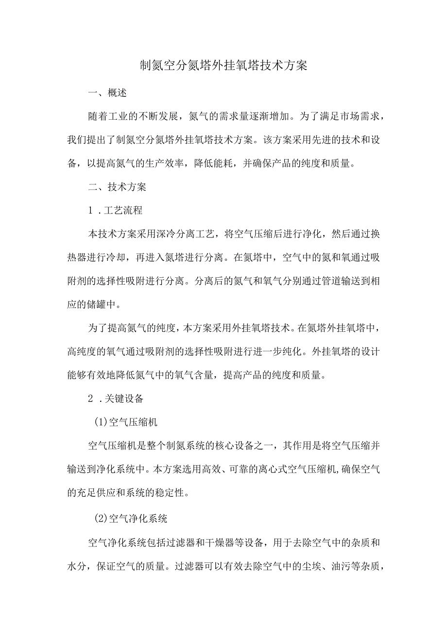 制氮空分氮塔外挂氧塔技术方案.docx_第1页