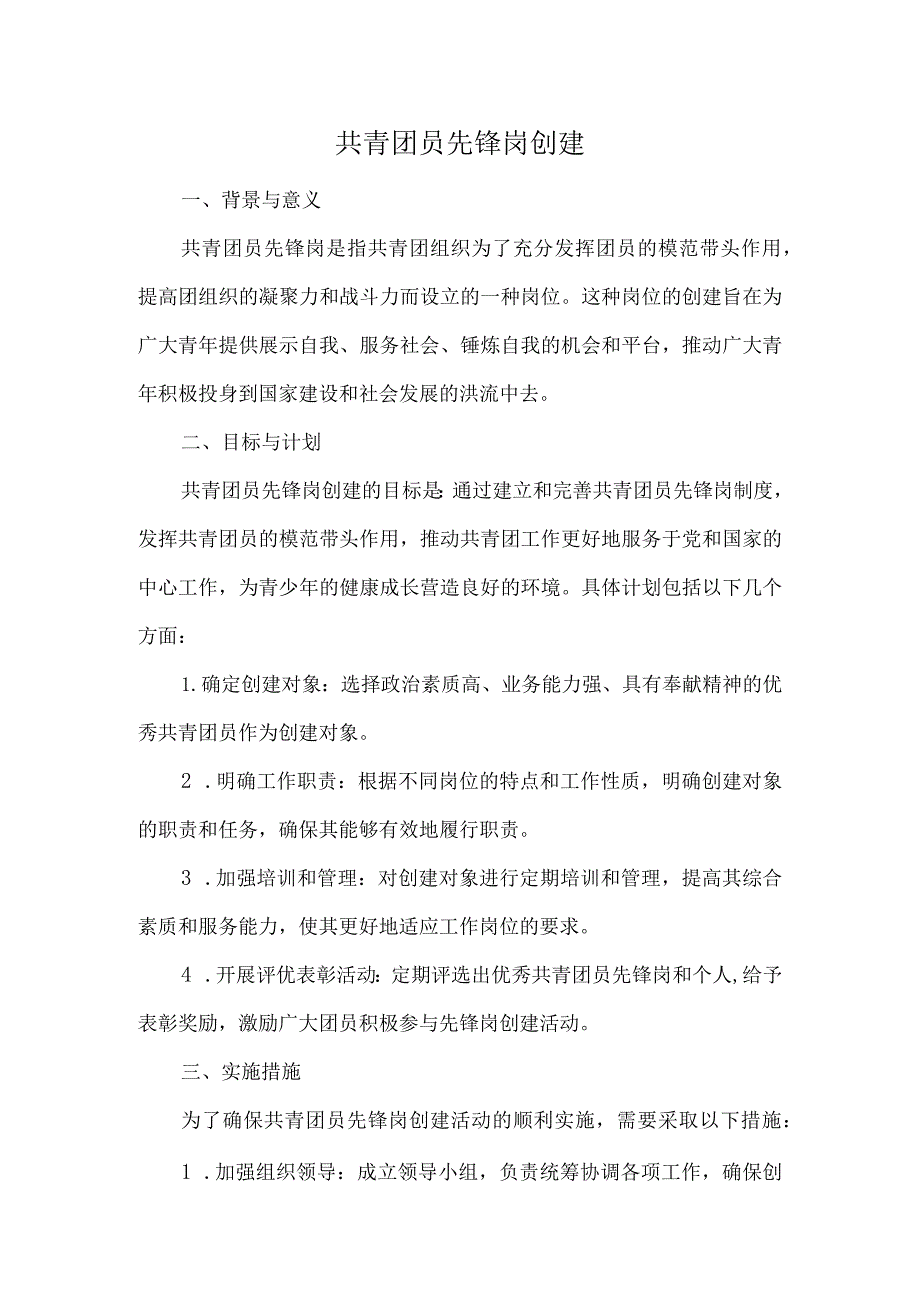 共青团员先锋岗创建.docx_第1页