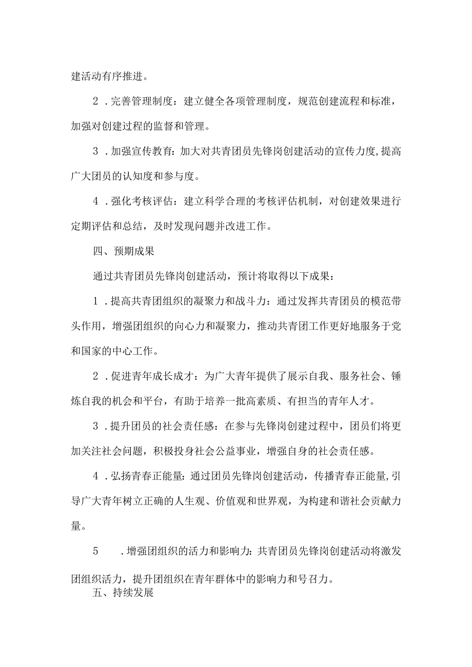 共青团员先锋岗创建.docx_第2页