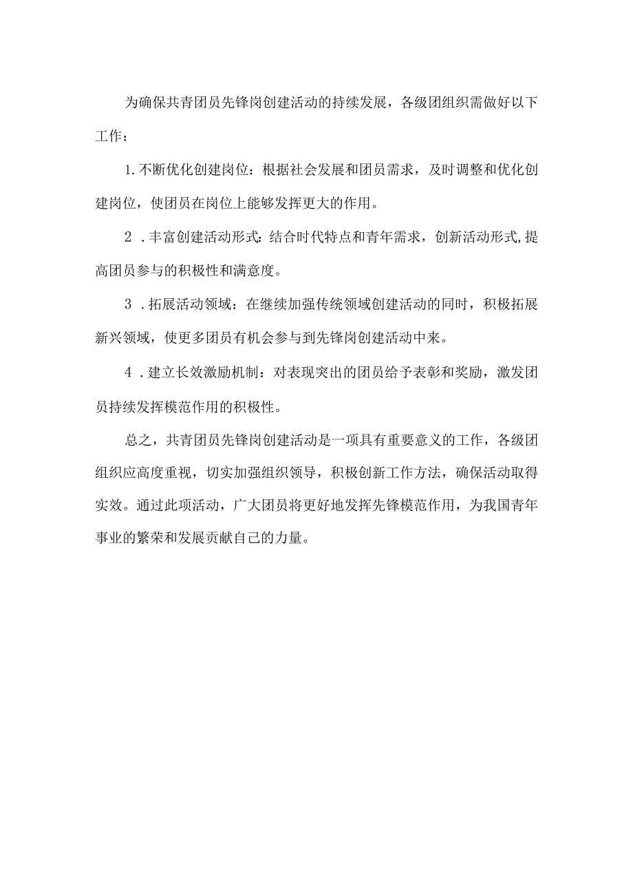 共青团员先锋岗创建.docx_第3页