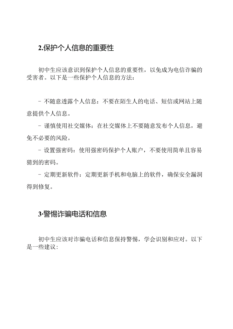 初中生电信诈骗预防指南.docx_第2页