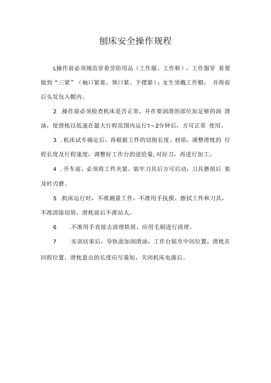 刨床安全操作规程.docx_第1页