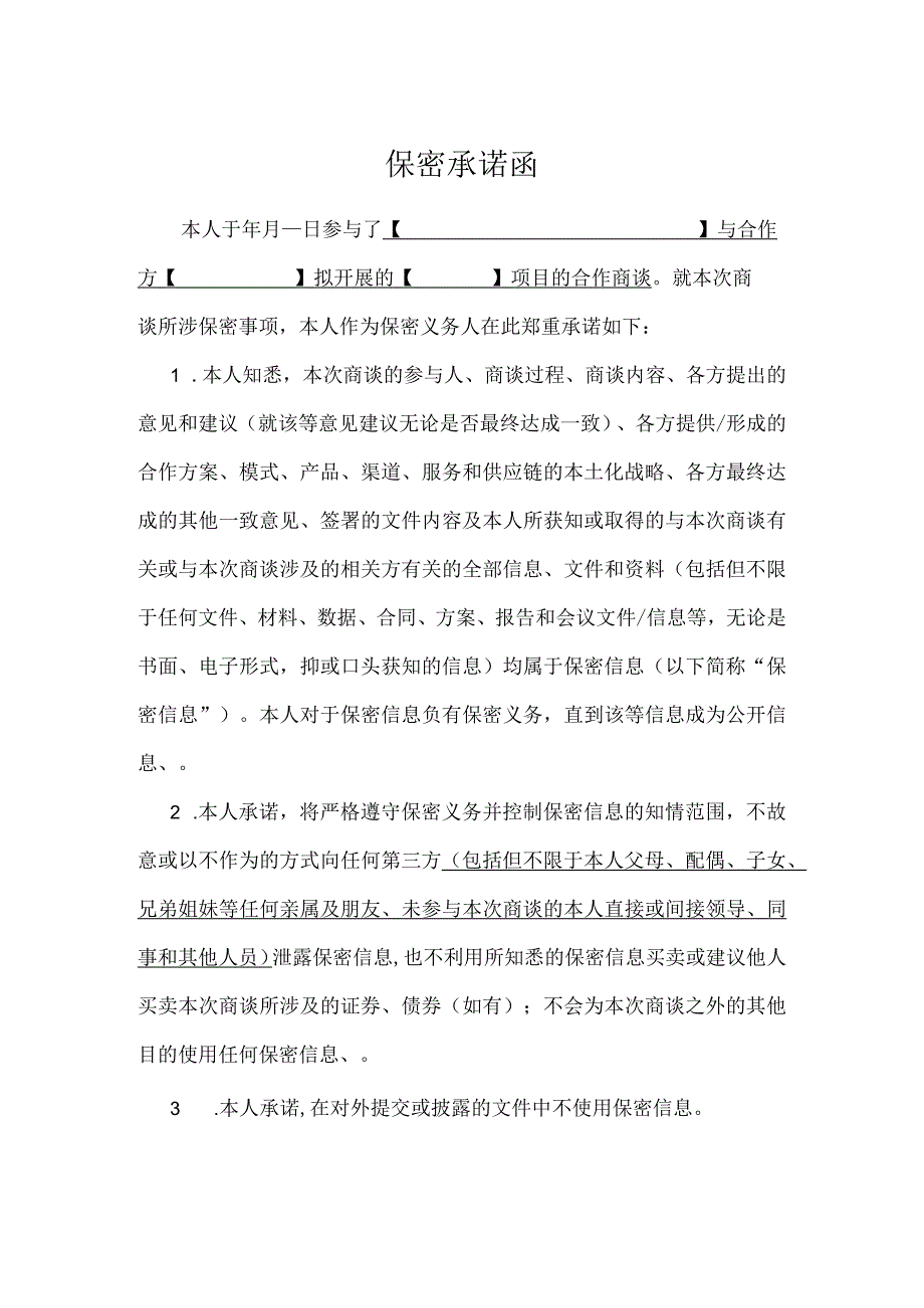 保密承诺函.docx_第1页