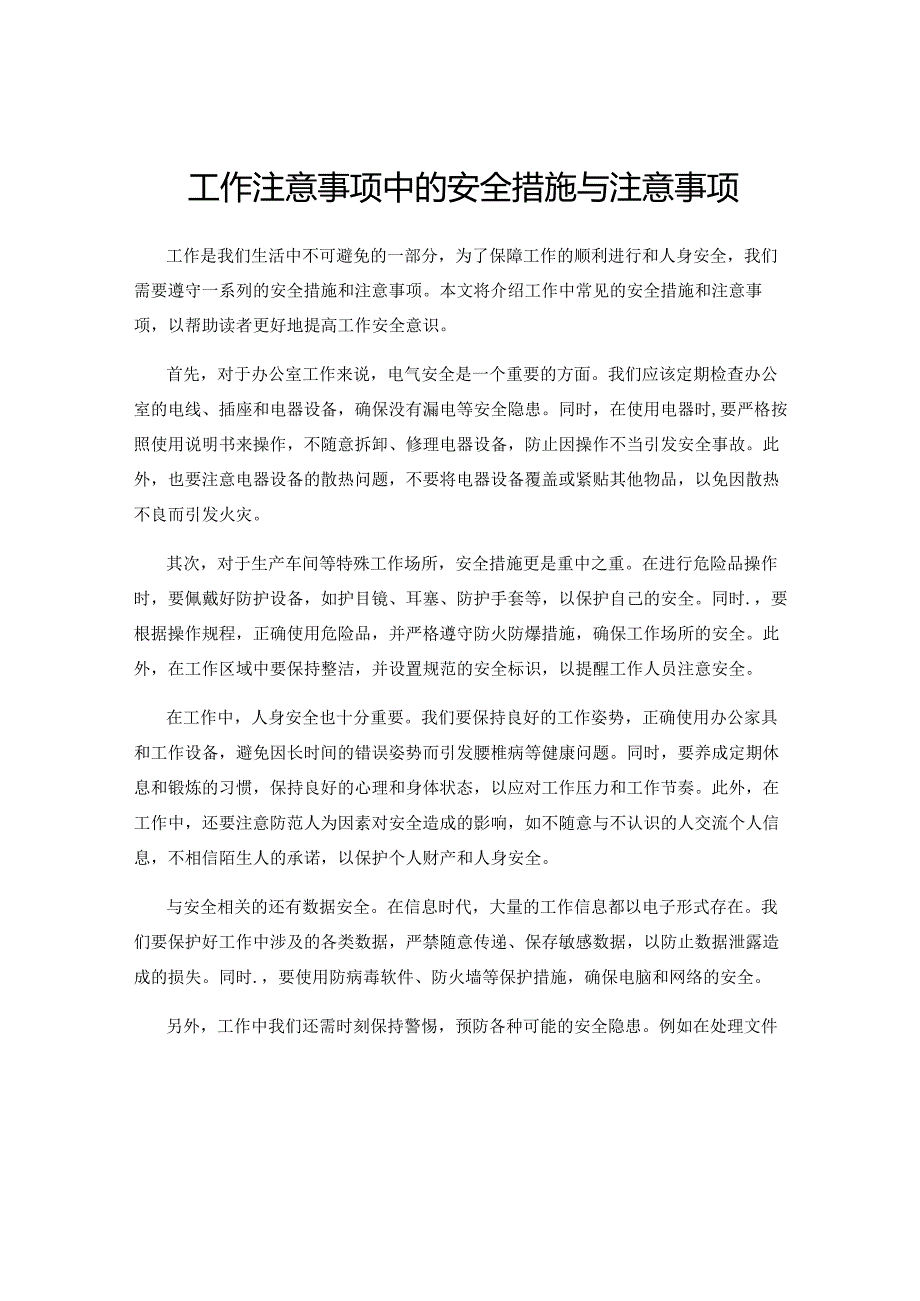 工作注意事项中的安全措施与注意事项.docx_第1页