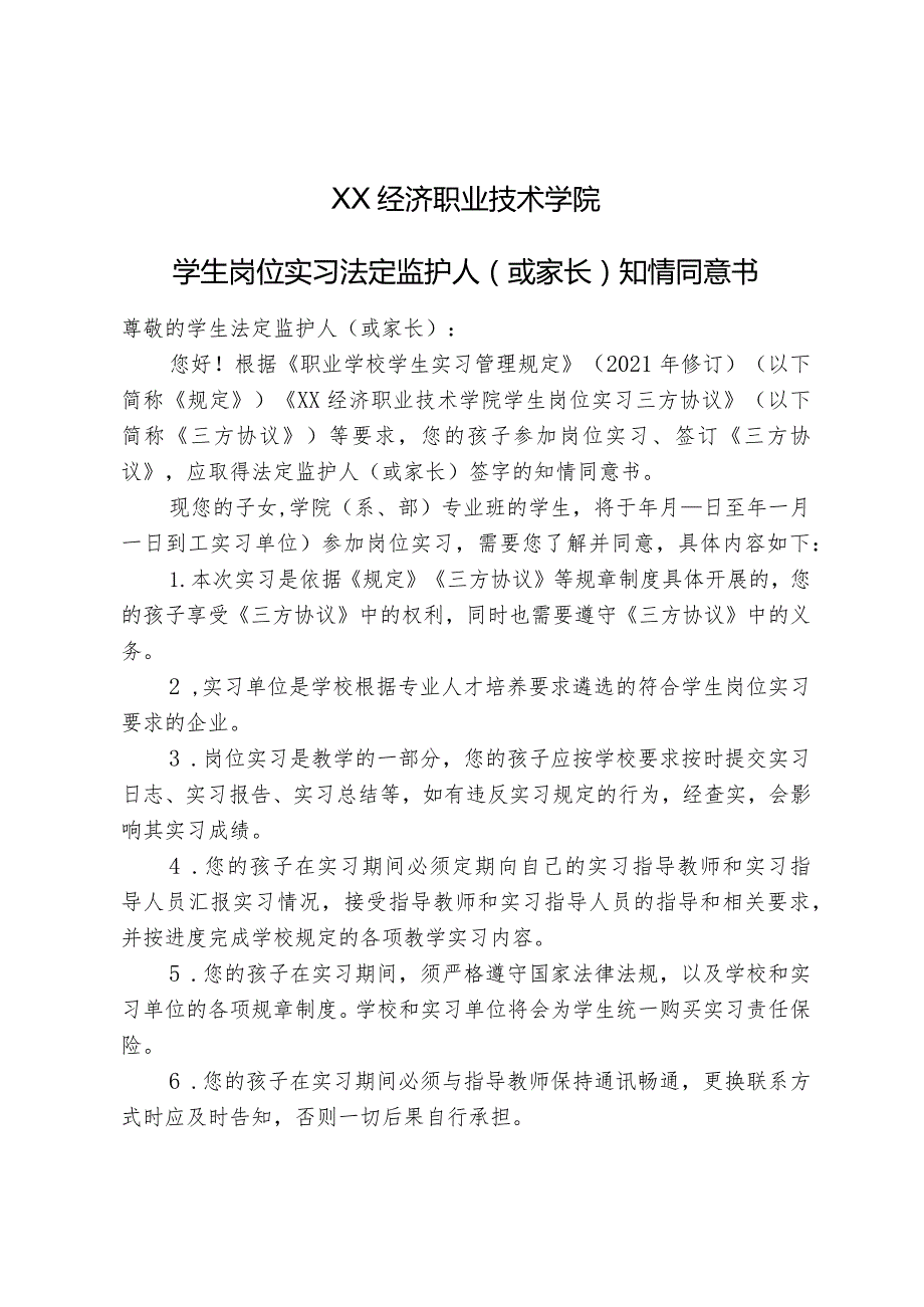 XX经济职业技术学院学生岗位实习法定监护人（或家长）知情同意书（2024年）.docx_第1页