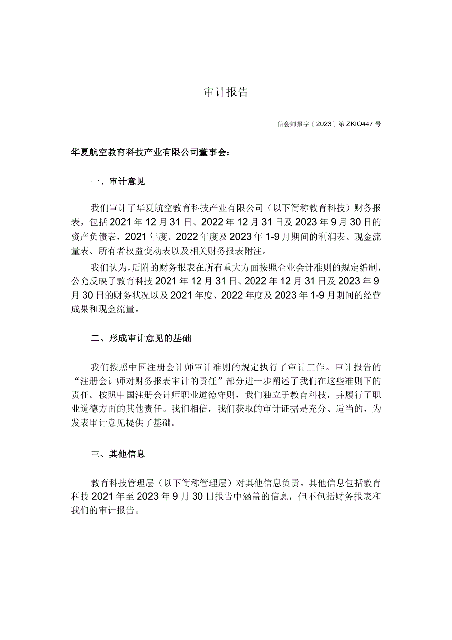 华夏航空：华夏航空教育科技产业有限公司审计报告及财务报表.docx_第3页