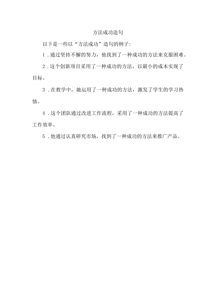 方法成功造句.docx_第1页