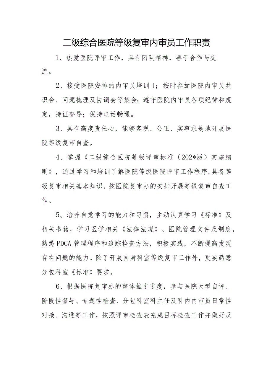 二级综合医院等级复审内审员工作职责.docx_第1页