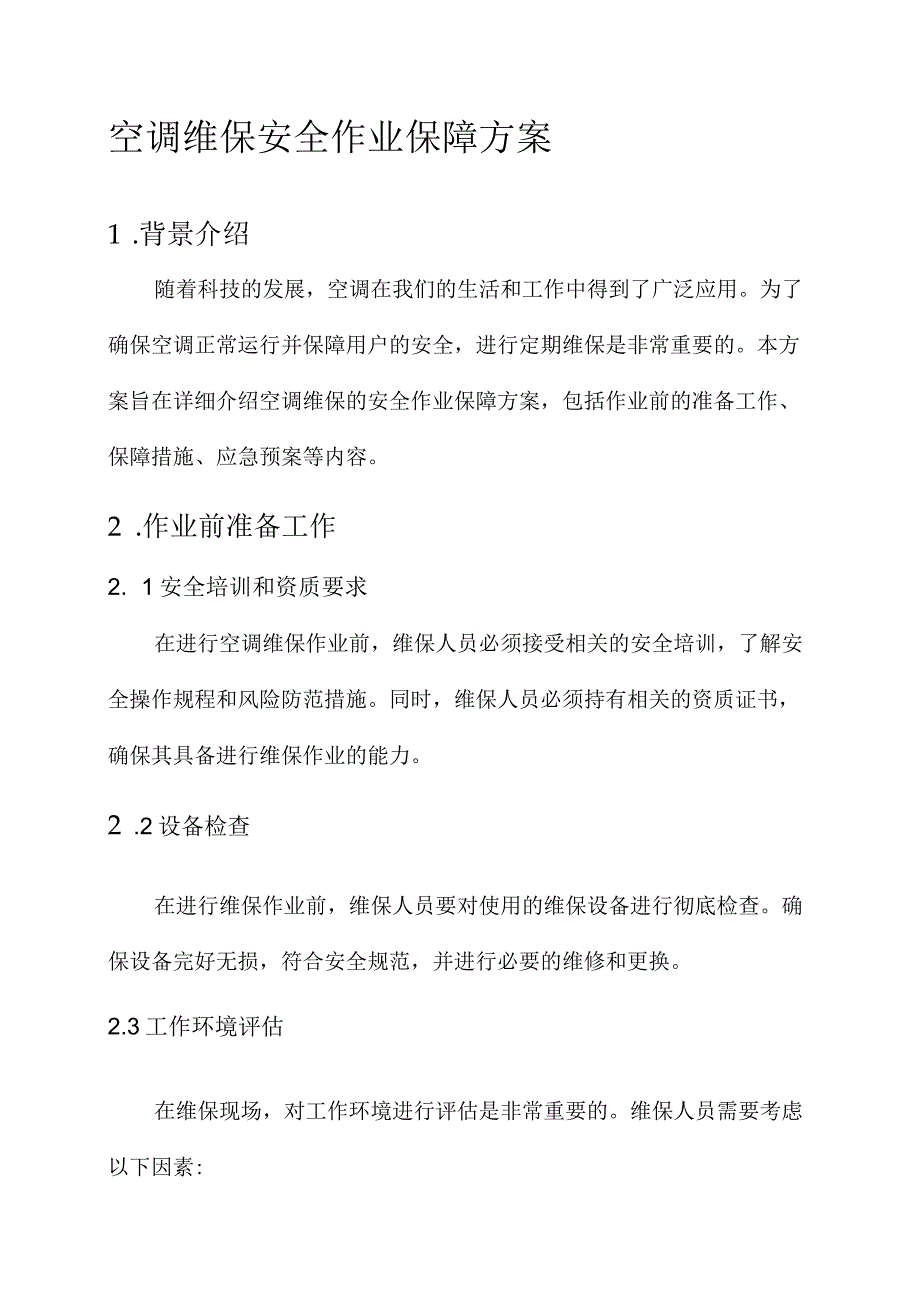 空调维保安全作业保障方案.docx_第1页