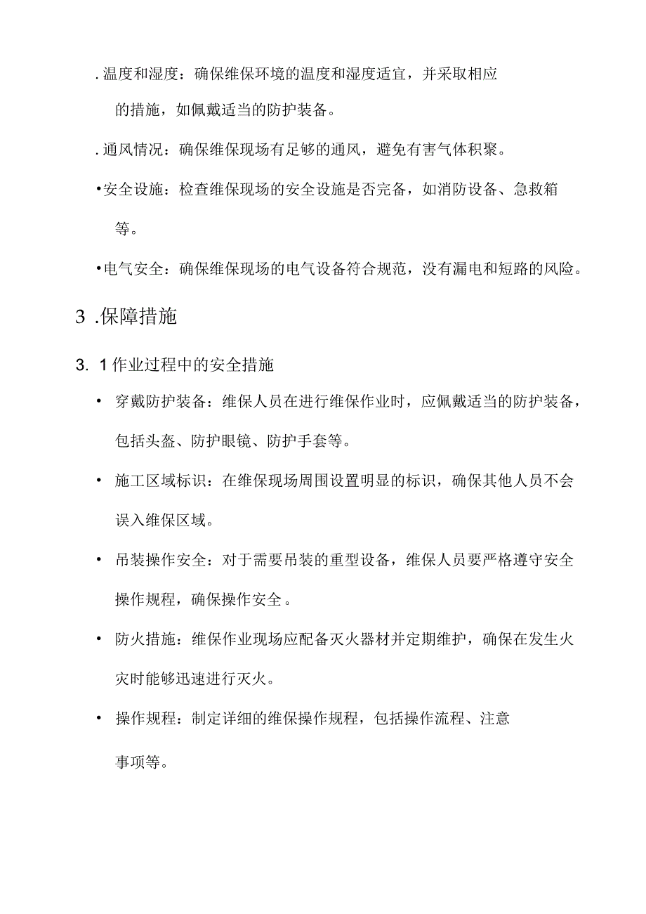 空调维保安全作业保障方案.docx_第2页