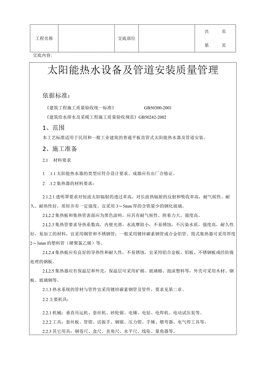 建筑工程太阳能热水设备及管道安装质量管理.docx_第1页