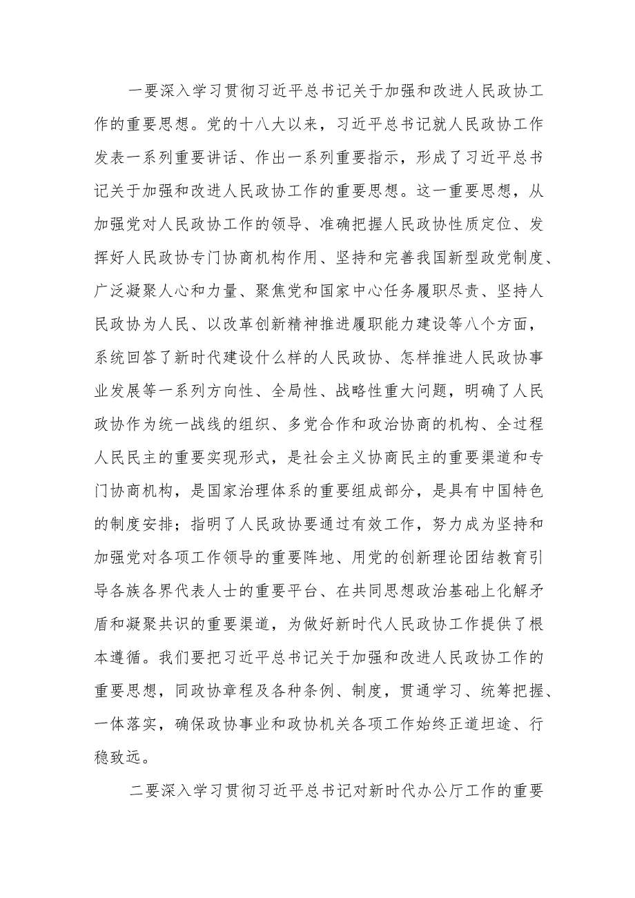 在2024年全市政协系统机关建设工作部署推进会上的讲话.docx_第2页