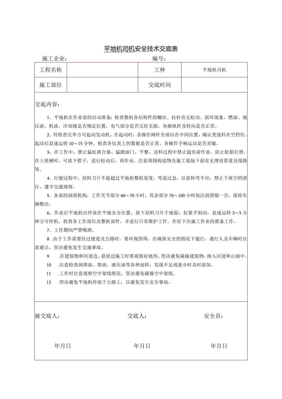 平地机司机安全技术交底.docx_第1页