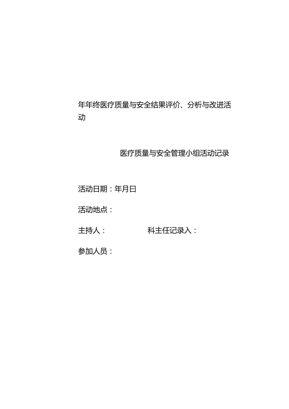 年终总结、分析持续改进记录模板.docx_第1页