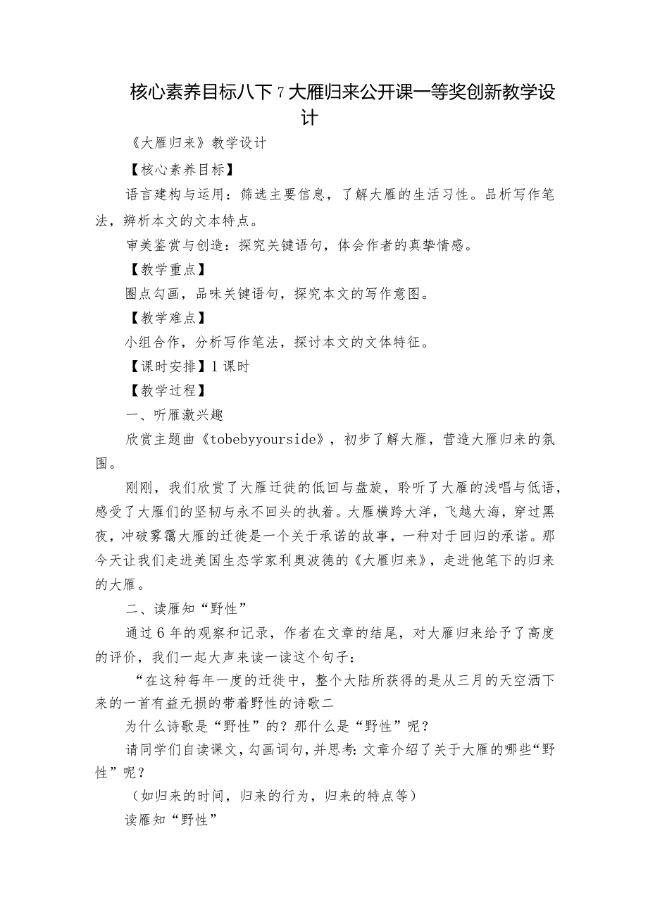 核心素养目标 八下7大雁归来 公开课一等奖创新教学设计.docx_第1页