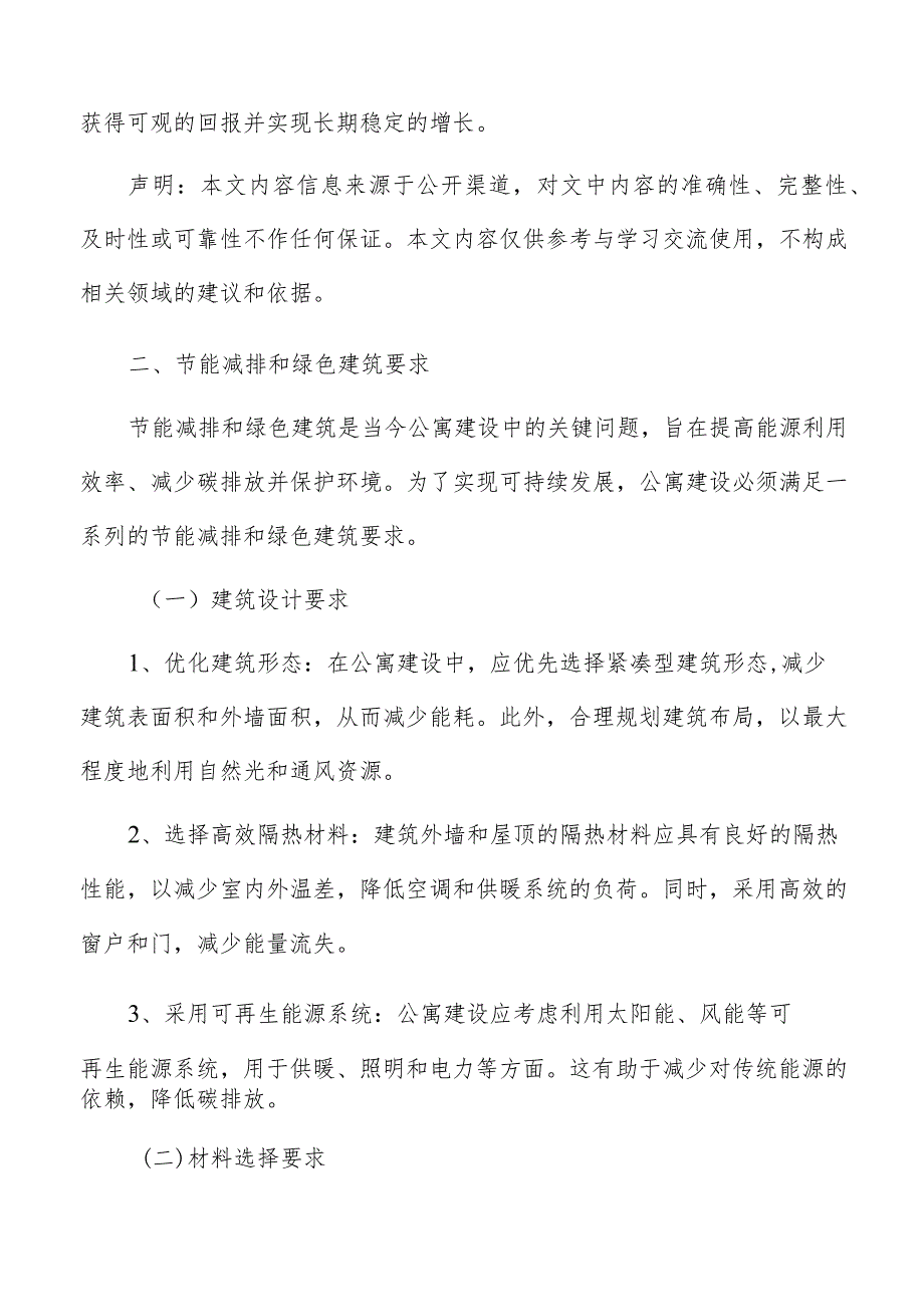 公寓节能减排和绿色建筑要求.docx_第2页