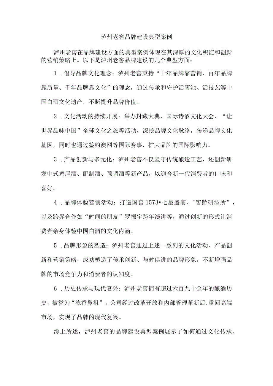 泸州老窖品牌建设典型案例.docx_第1页