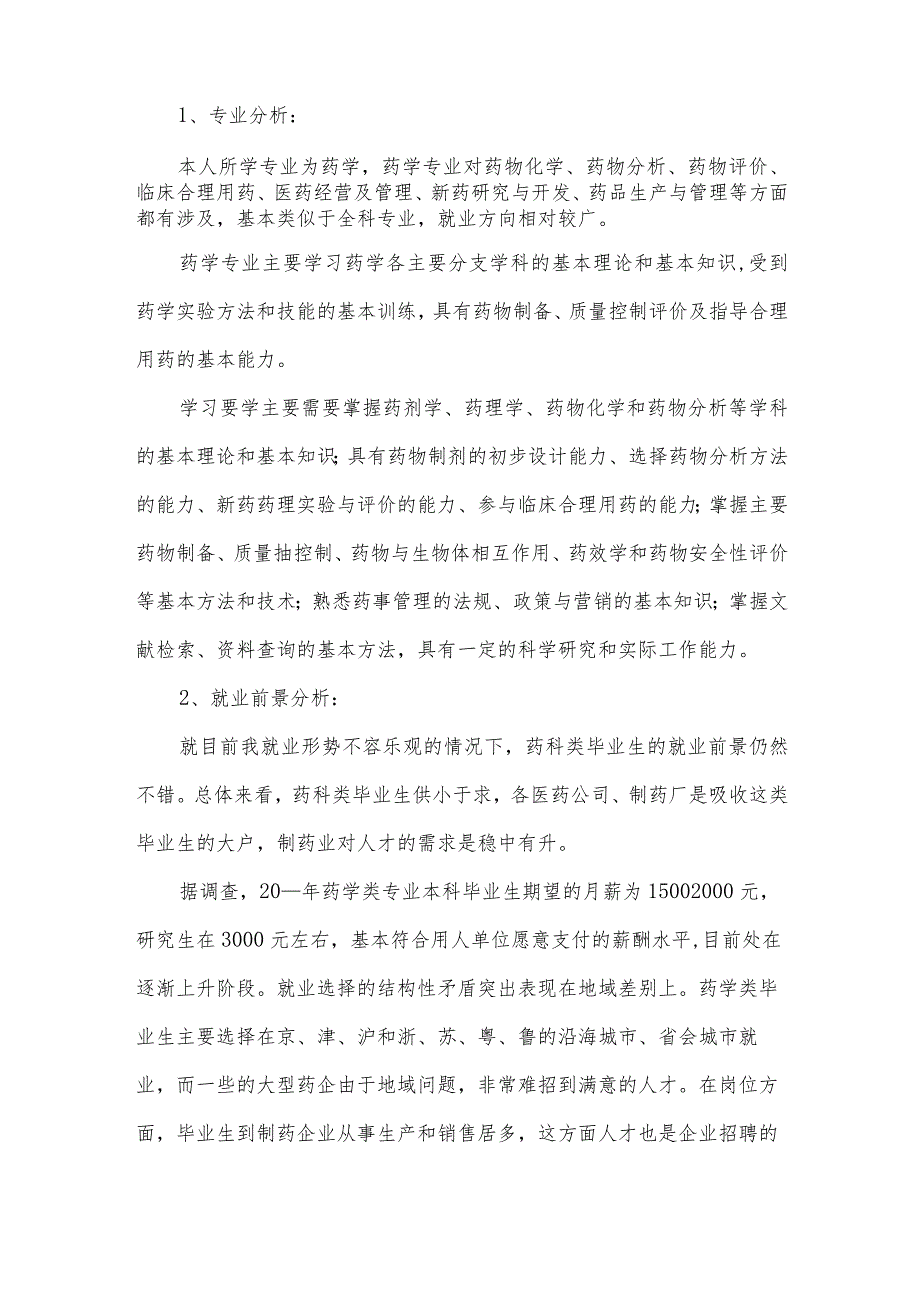 大学生职业生涯规划总结.docx_第2页