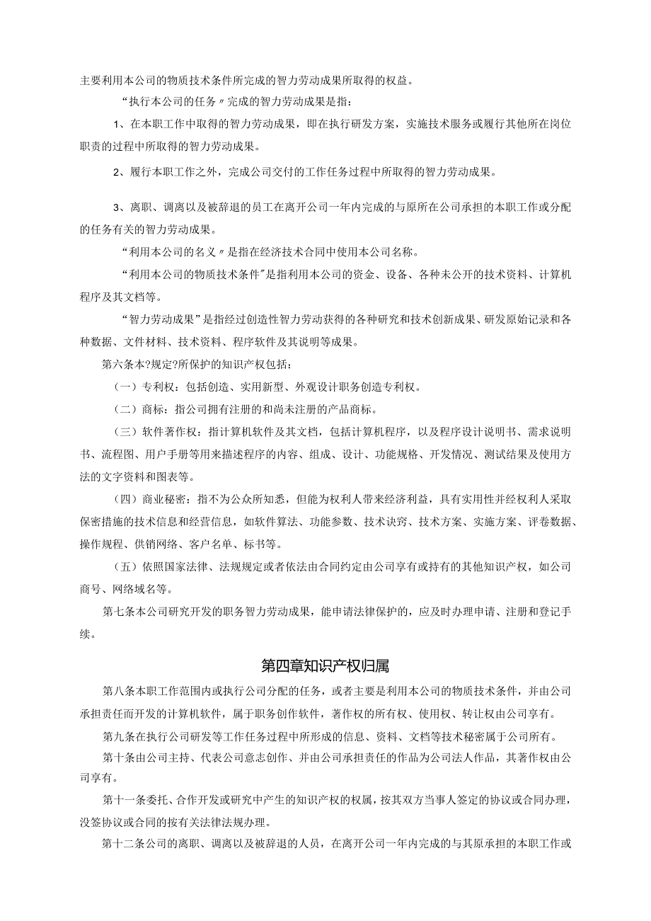 公司知识文化产权管理制度.docx_第3页