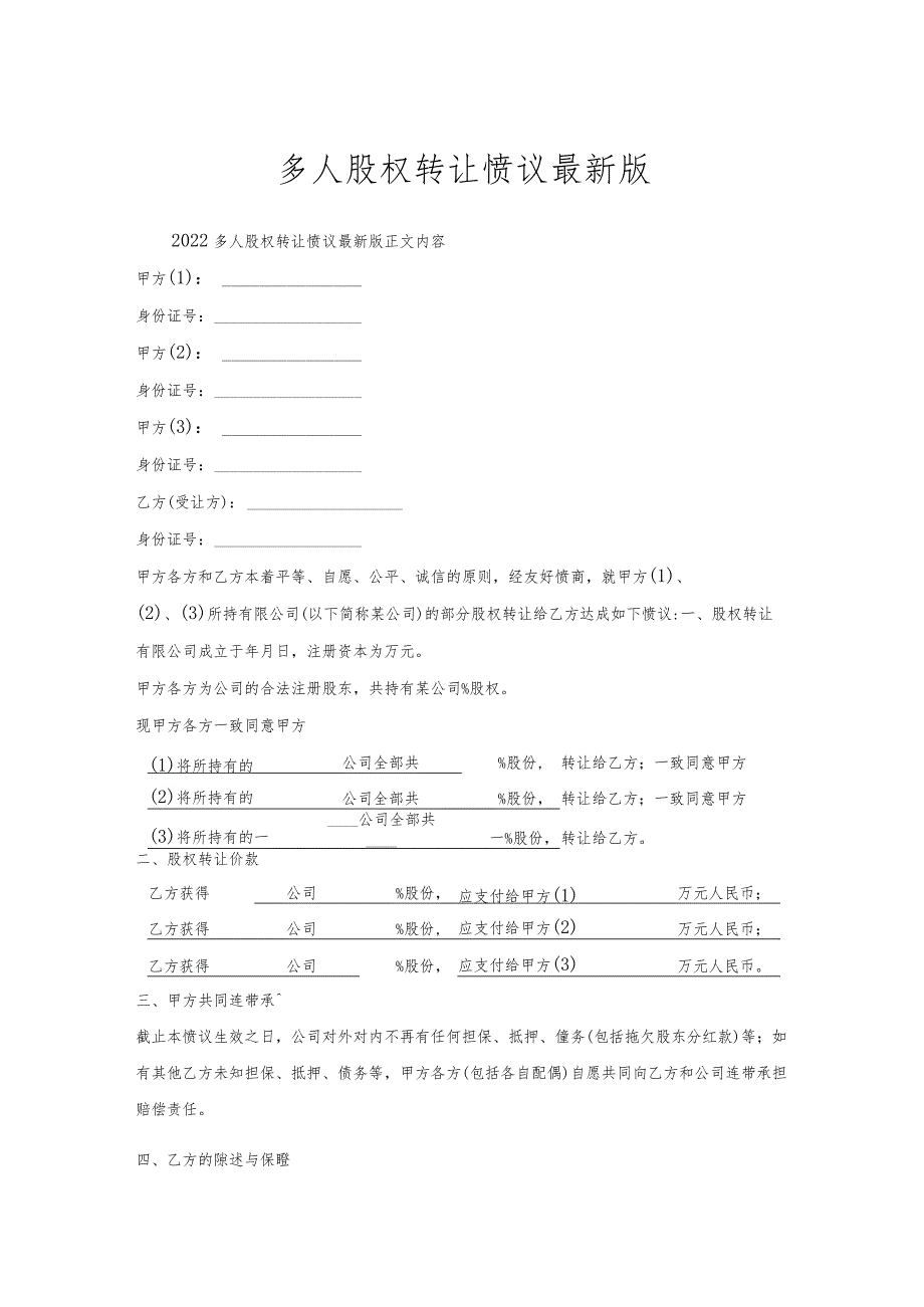 多人股权转让协议.docx_第1页