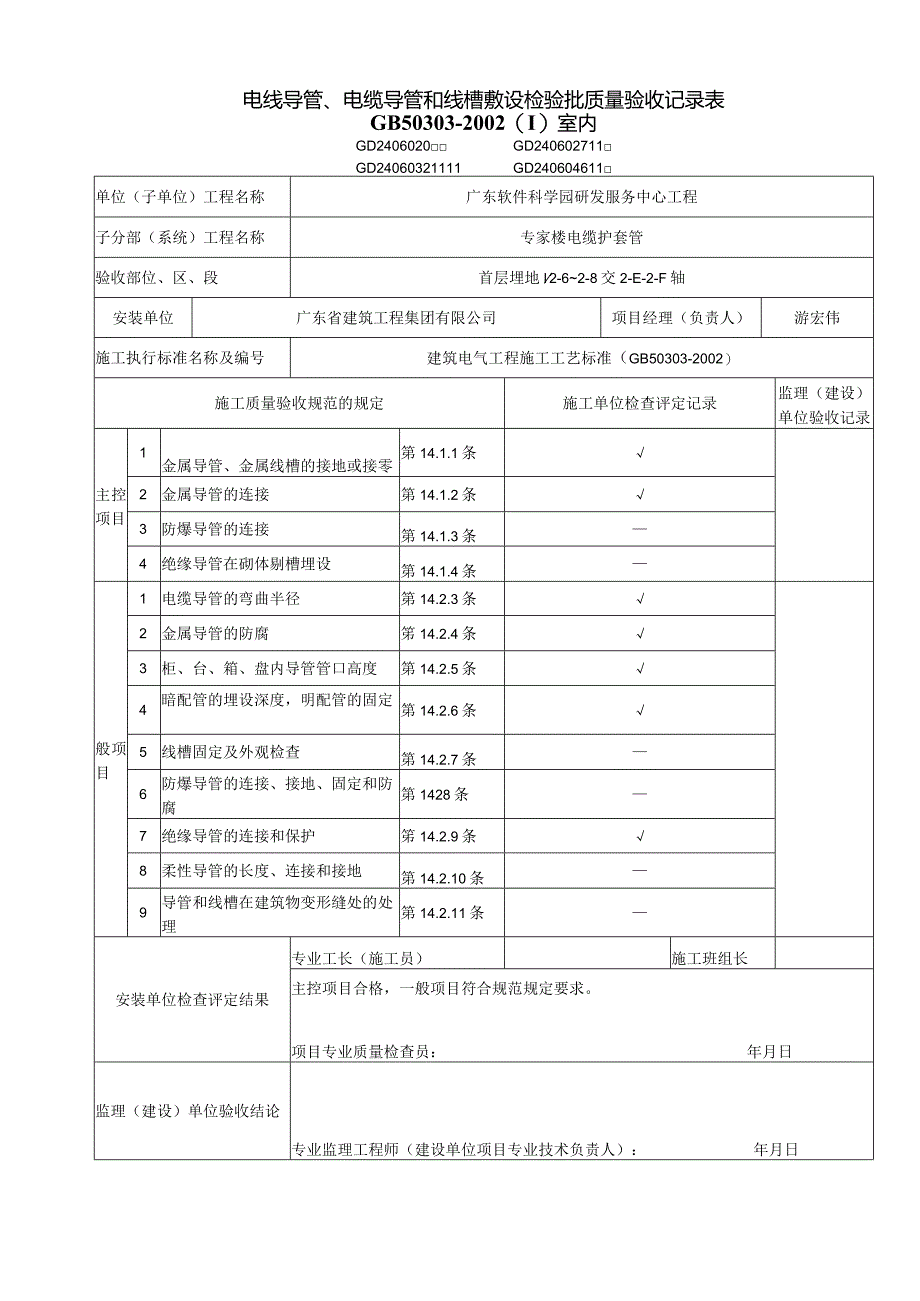 电线导管、电缆导管和线槽敷设检验批质量验收记录表（电缆护套管）.docx_第1页